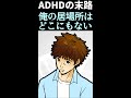 【漫画】ADHDの僕が二次障害のうつ病になるまで 本編は主人公の未来は明るいです。 #漫画 #発達障害 #ADHD #毒親 #うつ #注意欠如多動症 #shorts