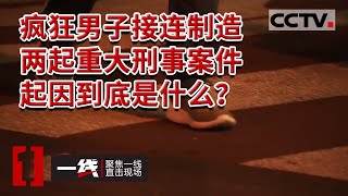 《一线》两起恶性重大刑事案件接连发生 嫌疑人杀死女友之后出逃 最后竟又折返 他是要继续顶风作案吗？当地老百姓十分害怕 20230407 | CCTV社会与法