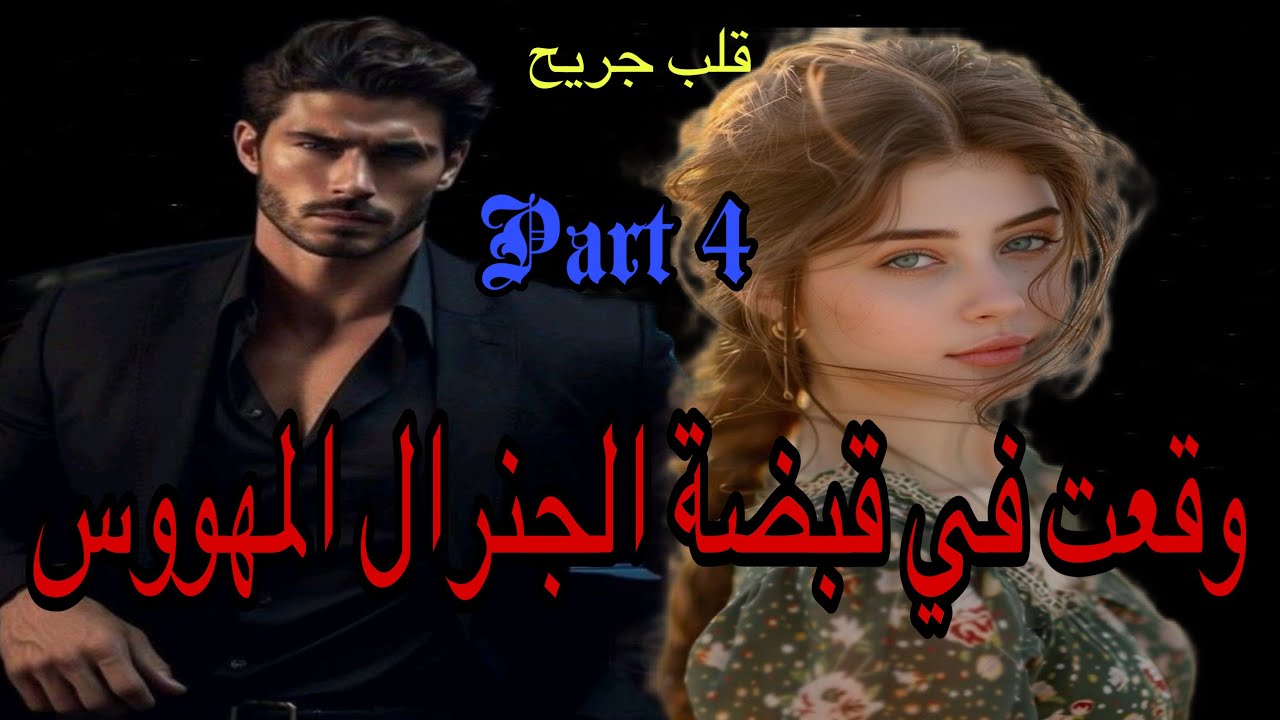 4️⃣وقعت في قبضة الجنرال المهووس قصة رومانسية بين الجميلة البريئة والجنرال الصارم المهووس 👩‍❤️‍👨 💖