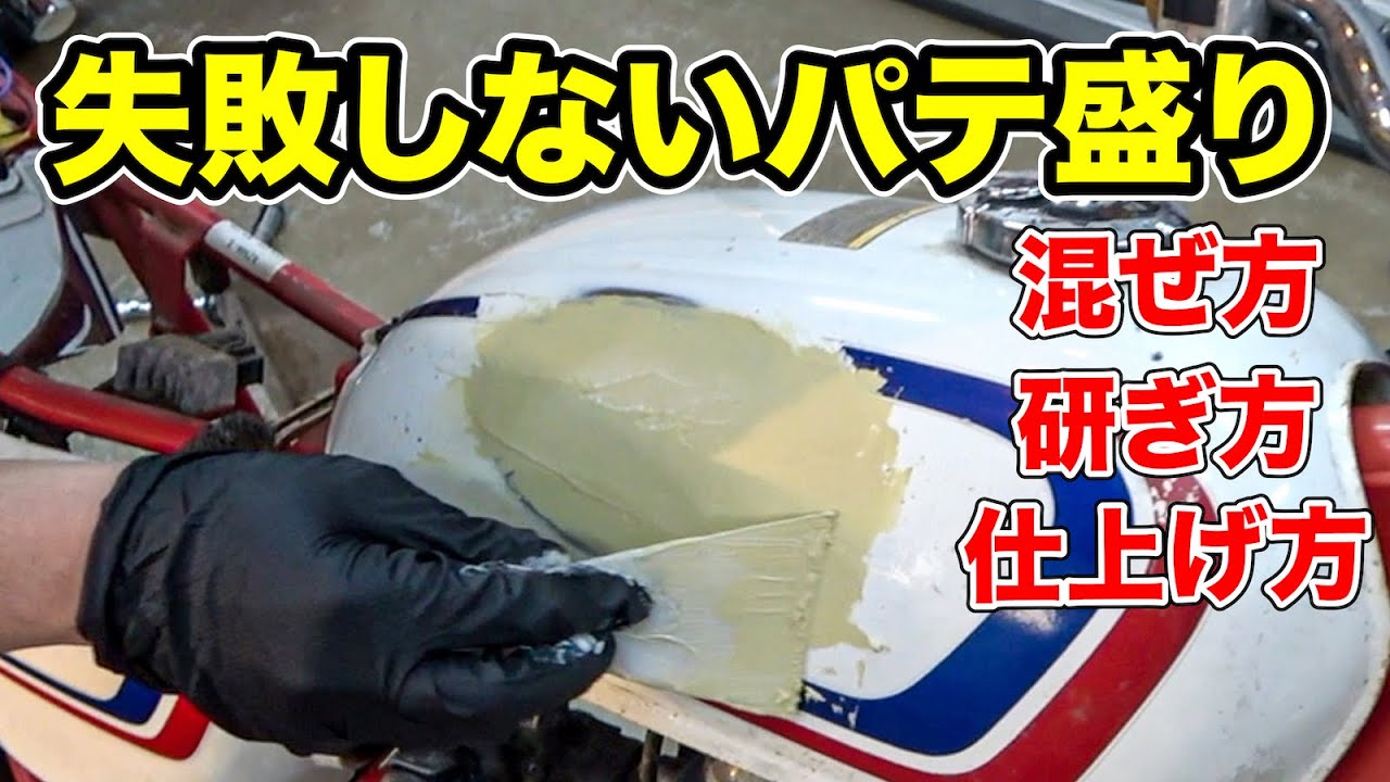 失敗しないパテ処理のやり方