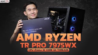ทดสอบ AMD Ryzen Threadripper PRO 7975WX  CPU ตัวแรง 32 Core 64 Threads l iHAVECPU