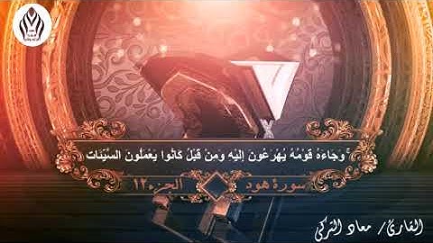#تلاوة خاشعه بصوت #القارئ_معاد_التركي (من سورة هود)
