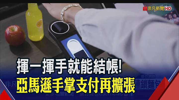 1秒内完成结帐!亚马逊"手掌支付"进军连锁面包店 消费者能安心吗?资安专家曝"造假手法"...｜非凡财经新闻｜20230323 - 天天要闻