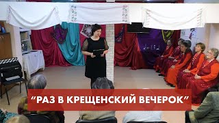 Концерт "Раз в Крещенский вечерок" | Вокальный ансамбль "Вдохновение"