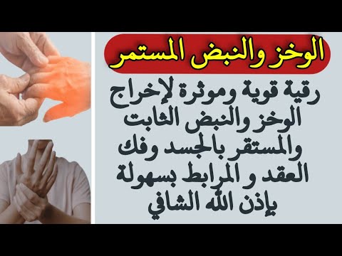 إستمع لإخراج الوخز والنبض الثابت والمستقر بجسدك وفك العقد و المرابط وخروج العوارض بسهولة بإذن الله 