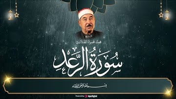 لن ياتي بعد صوت الطبلاوي! ❤️🎧 سورة الرعد