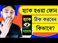 হ্যাক হওয়া ফোন কিভাবে ঠিক করব || How To Fix A Hacked Android Phone