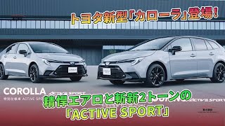 精悍エアロと斬新2トーンの「ACTIVE SPORT」- トヨタ新型「カローラ」登場！ | 車の雑誌