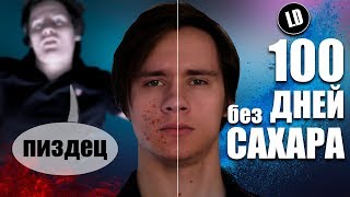 100 ДНЕЙ БЕЗ САХАРА  РЕЗУЛЬТАТ ШОКИРОВАЛ !