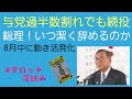 リクエスト／石破首相はいつ潔く辞めるのか？8月中に活発化…