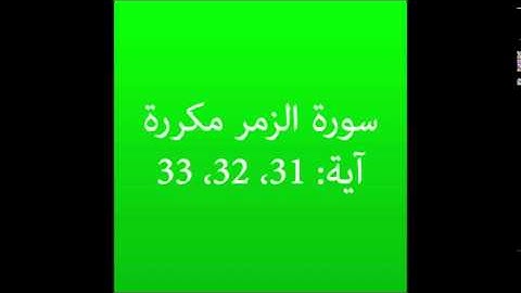 سورة الزمر مكرره آية (31، 32،  33) :