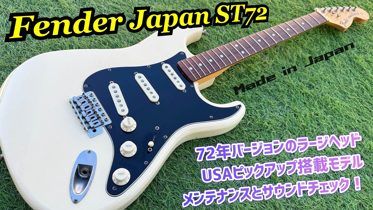 Fender Japan ST72-58US ストラトキャスターのメンテナンスとサウンド