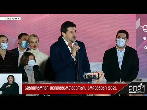 ადგილობრივი თვითმმართველობის არჩევნები 2021 - კახა კალაძის განცხადება