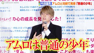 声優・内田雄馬、アムロと対峙で実感「普通の少年なんだ」“アムロ”古谷徹はマルコスとの喧嘩シーンを振り返る　映画『機動戦士ガンダム ククルス・ドアンの島』公開記念舞台挨拶