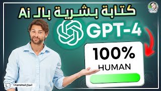 تخطى اكتشاف الكتابة بالذكاء الاصطناعي ✅- كتابة بشرية بالـ chatgpt 💪