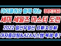 2022년 임인년 일신우일신 日新又日新 | 아자줌미팅 &amp; AZA시스템 100% 복제 후 달라진 점 | 애터미 마이클허와 함께 하는 세미 세일즈 마스터 반판매사 도전! 7강 풀버전