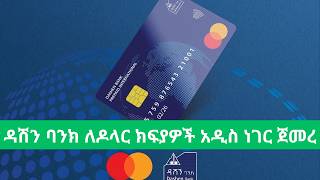 ዳሽን ባንክ ዓለም አቀፍ ክፍያዎችን በቀላሉ መፈጸም የሚያስችል ቨርቹዋል ካርድ አስጀመረ/ Dashen Bank Virtual Master Card/News Ethio