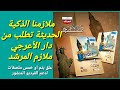 ملازمنا الذكية التفاعلية الحديثة تطلب من دار الأعرجي ملازم المرشد ملزمة الاول متوسط ملازمنا الذكية التفاعلية الحديثة تطلب من دار الأعرجي ملازم المرشد ملزمة الاول متوسط