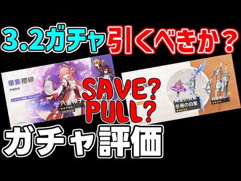 3.2後半ガチャ引くべきか？評価しました！【 げんしん】【原神】【攻略解説】スメール,タルタリヤ,八重神子,キャラガチャ武器ガチャ冬極の白星,神楽の真意,鹿野院平蔵,レイラ,トーマ,田中槍