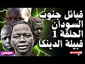 قبيلة الدينكا في جنوب السودان الحلقة 12 الدوناسي 