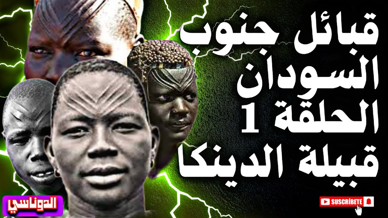 قبيلة الدينكا في جنوب السودان 🇸🇸 | الحلقة 12 |الدوناسي