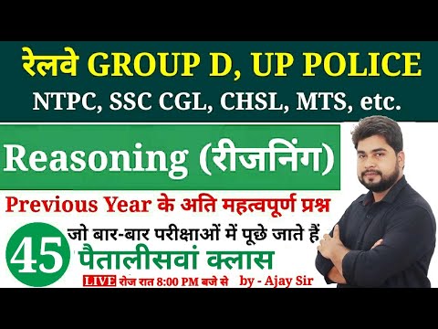Reasoning Short Tricks in hindi Part - 45 For - #Railway Group D, NTPC, UP POLICE, etc. By Ajay Sir