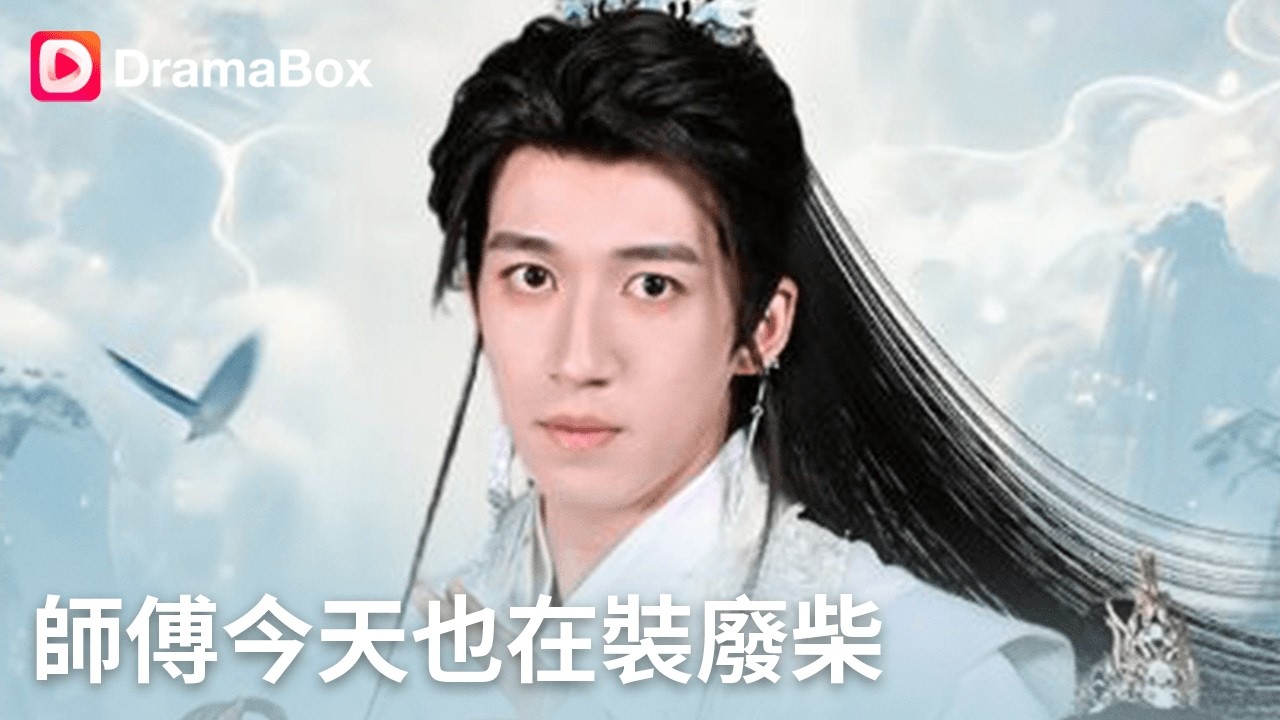 🔥收徒弟就能變強？我穿越成廢柴,系统助我躺平教出四個大佬？四徒弟竟是禁區女帝！原本想隱瞞實力，結果強敵壓境我彈指滅大帝...全界震驚！丨#dramabox #shorts #大陸短劇