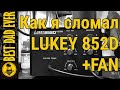 Минусы паяльной станции Lukey 852D+Fan (или как я сломал фен). Температурный режим