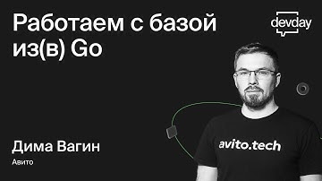 Работаем с базой из(в) Go. Опыт Авито (Дима Вагин, Авито)