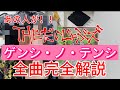 あの人が!!THE だいじょぶズ『ゲンシ・ノ・テンシ』全曲完全解説