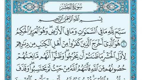 القرأن الكريم سورة الحشر - The Holy Quran Surat Al-Hashr
