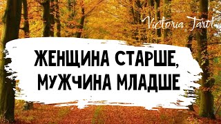 Женщина старше, мужчина младше 😉🙂🌹💥 Расклад таро 🔮