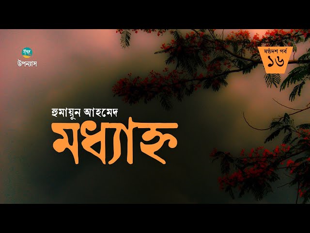 Moddhanho | 16/20 | Humayun Ahmed | মধ্যাহ্ন | হুমায়ুন আহমেদ | Golpo Toru | Bangla Audiobook