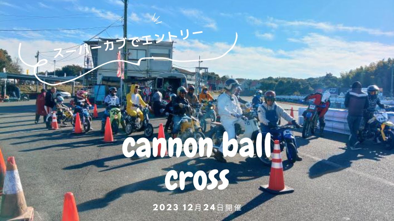 【スーパーカブ50でエントリー】キャノンボールクロス　2023 クリスマス