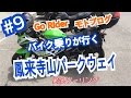 #9【鳳来寺山パークウェイを走ってきた！】モトブログ  ninja250 実況ソロツー！