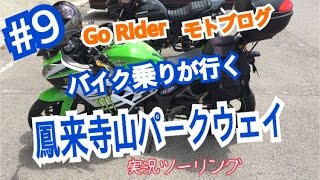 #9【鳳来寺山パークウェイを走ってきた！】モトブログ  ninja250 実況ソロツー！