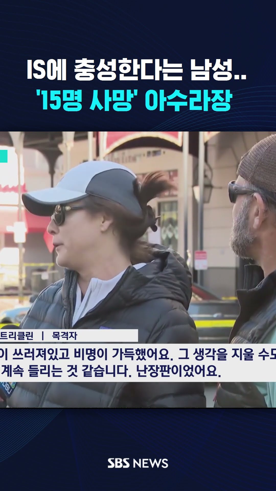 IS에 충성한다는 남성..'15명 사망' 아수라장  #shorts