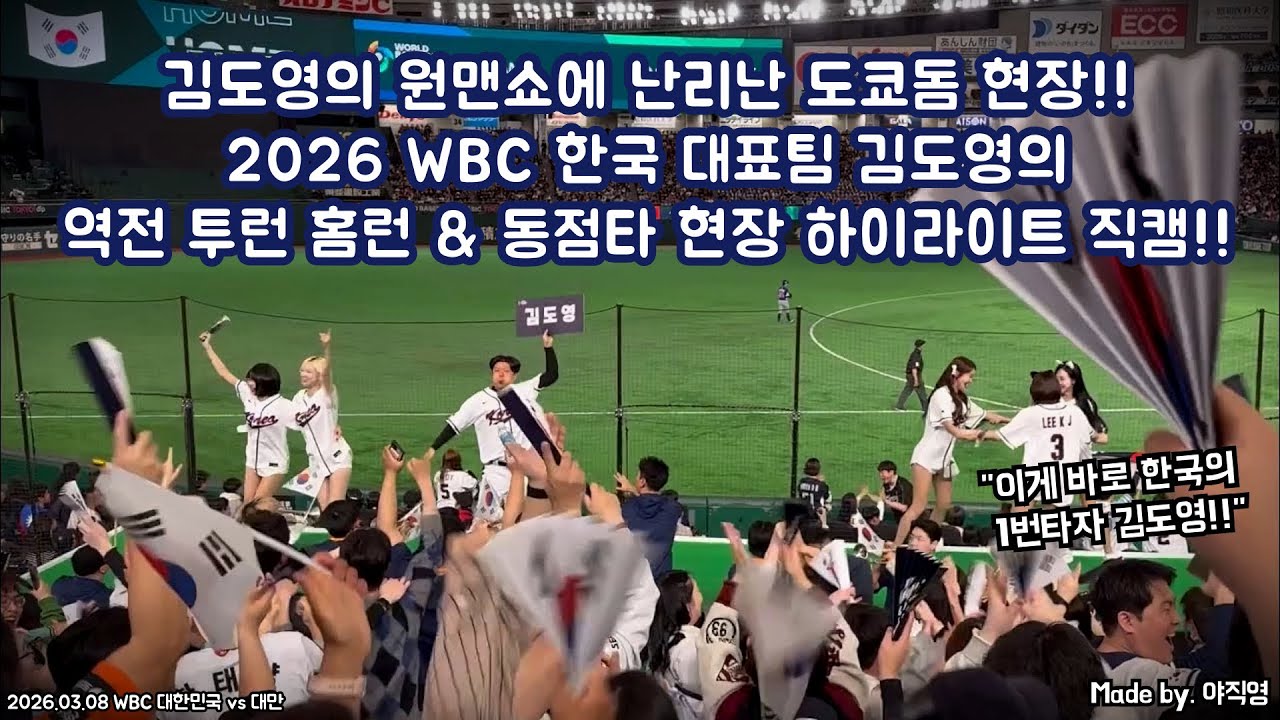 🇰🇷김도영의 원맨쇼에 난리난 도쿄돔 현장!!🇰🇷 2026 WBC 한국 대표팀 김도영의 역전 투런 홈런 & 동점타 현장 하이라이트 직캠!! (260308 WBC vs 대만) #김도영