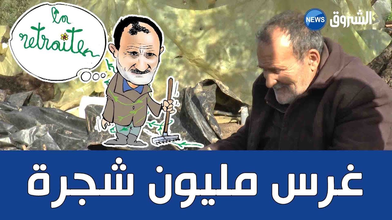 عمي بوزيد.. 50 عاما من العناية بالنبات