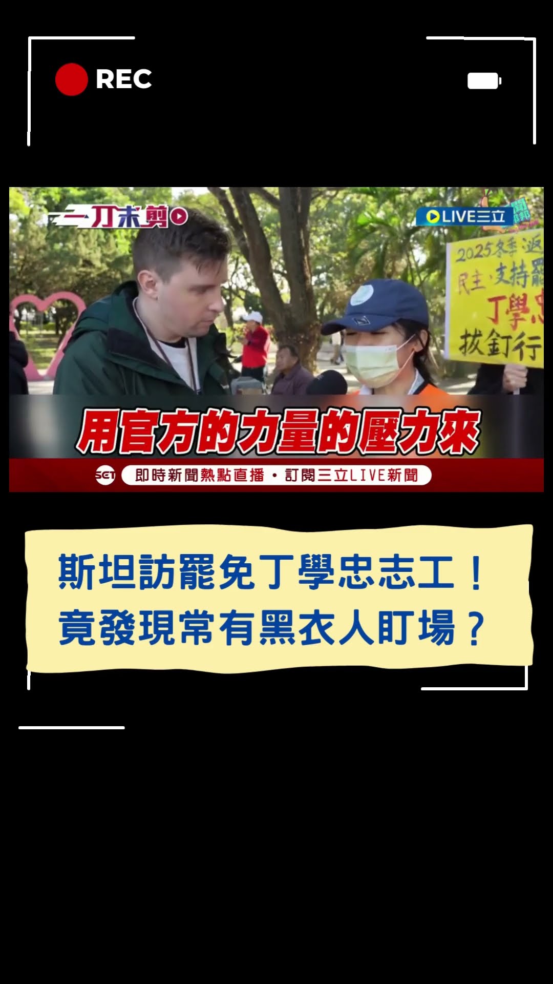 斯坦訪罷免丁學忠志工！竟發現常有黑衣人盯場？｜20250118｜#shorts