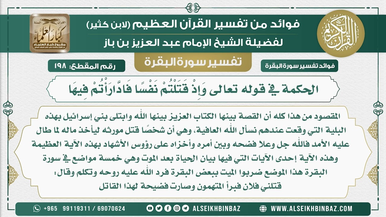 198 - الحكمة في قوله تعالى وَإِذْ قَتَلْتُمْ نَفْسًا فَادَّارَأْتُمْ فِيهَا - من تفسير سورة البقرة