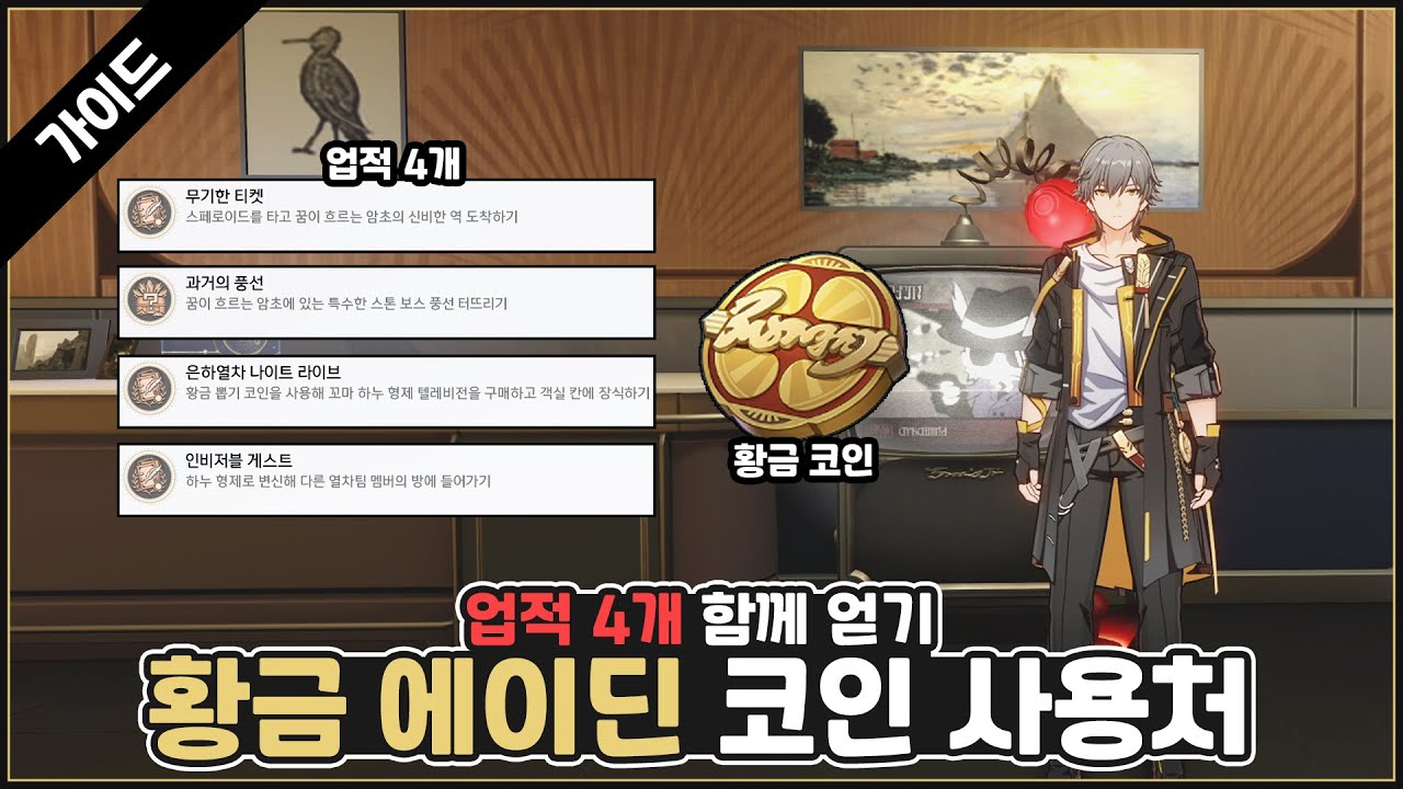 황금 에이딘 코인 사용처와 업적 #붕괴스타레일 #업적 #공략 - YouTube