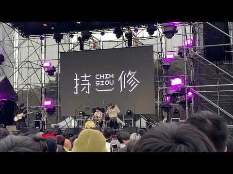 《Live》Imma Get A New One｜ChihSiou 持修 《浮現祭 2022》
