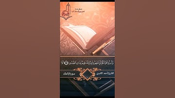 تلاوه رائعه بصوت القارئ/أحمد الكثيري. من سورة /الملك أطِبْ مَسمَعَك، وأرِح قَلبَك 🌿❤️