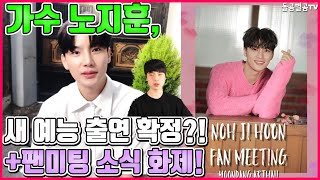 【ENG】가수 노지훈, 새 예능 출연 확정?! +팬미팅 소식 화제! Roh Ji Hoon are you sure you'll be on new variety show? 돌곰별곰TV