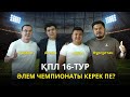 ҚПЛ 16-ТУР. ЕВРОКУБОКТАҒЫ АЛҒАШҚЫ МЕЖЕ. ӘЛЕМ ЧЕМПИОНАТЫ КЕРЕК ПЕ?