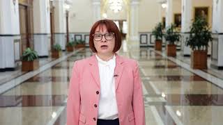 Набиуллина Э.С. – Председатель Центрального банка Российской Федерации