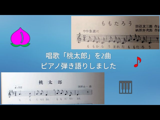 モモタロウ(幼年唱歌・明治33) 桃太郎(尋常小学唱歌・明治44) - YouTube