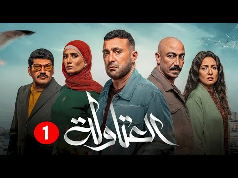 مسلسل العتاولة الحلقة 1 الاولي بطولة احمد السقا رمضان 2024