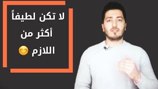 لاتكن لطيفاً أكثر من اللازم _ لكتاب ديوك روبنسون